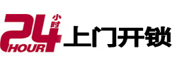 西双版24小时锁行